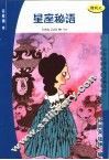 星座秘语