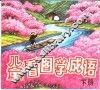 儿童看图学成语  下