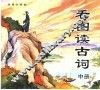 看图读古词  中