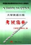 大学英语三级考试指南