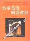 经贸英语阅读教程