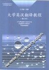 大学英汉翻译教程  修订版