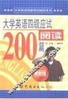 大学英语四级应试阅读200篇  最新版