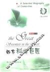 西方科学巨匠  英汉对照