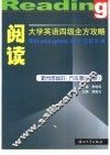 大学英语四级全方攻略  阅读