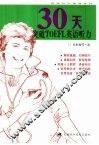 30天突破TOEFL英语听力