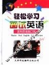 轻松学习面试英语  流利英语脱口说