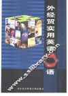 外经贸实用英语口语