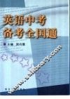 英语中考备考全国通
