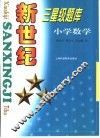 新世纪三星级题库  小学数学