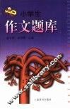 小学生作文题库