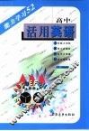 活用英语  高中