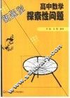 高中数学探索性问题