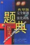 三星级  中国小学生语文典型题完全解题与强化训练题典