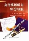 高考英语听力30分导航