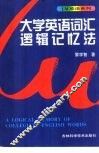 大学英语词汇逻辑记忆法  修订版