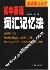 初中英语词汇记忆法