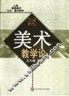 美术教学论