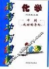 高考冲刺锦囊：化学