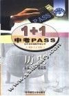 1+1中考PASS  历史