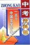 中考资料包·一百个中国文学形象