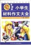 小学生材料作文大全  卡通版