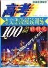 高考语文  语段阅读训练100篇  社科文  21世纪最新版