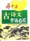 高中生古诗文背诵必读