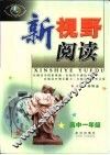 新视野阅读：高中一年级