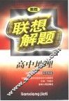 联想解题·高中地理