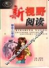 新视野阅读：初中二年级
