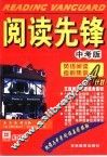 阅读先锋：英语阅读考前集训A计划：中考版