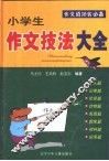 小学生作文技法大全