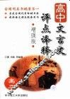 高中文言文评点译释  增强版