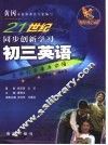 21世纪同步创新学习  黄冈学霸  初三英语