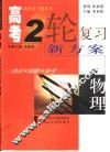 高考二轮复习新方案  热点·技能·备考  物理