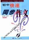 初中快速同步作文  第5册