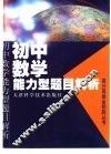 初中数学能力型题目解析