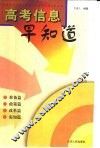 高考信息早知道
