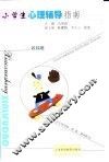 小学生心理辅导指南  教师用