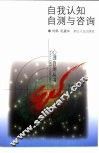 自我认知自测与咨询