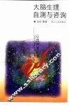 大脑生理自测与咨询