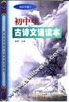 初中生文言文·古诗词诵读本