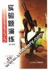 五元教辅  实验题演练-高中物理