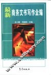 最新商务文书写作全编