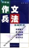 中学生作文兵法  谋篇布局