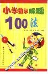 小学数学解题100法