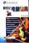 新世纪电脑宝典