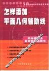 怎样添加平面几何辅助线