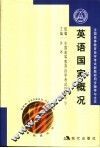 全国高等教育自学考试新教材同步练习与题解  英语国家概况
